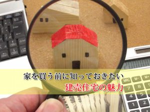 家を買う前に知っておきたい建売住宅の魅力