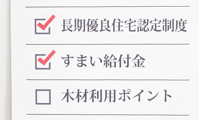 家を建てる時に利用しないと損する補助制度