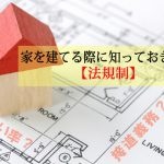 家を建てる際に知っておきたい【法規制】