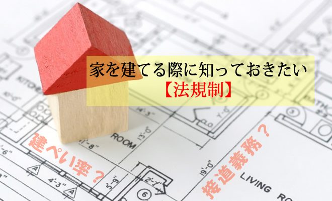 家を建てる時に知るべき法規制