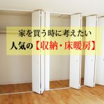 家を買う時に考えたい人気の【収納・床暖房】