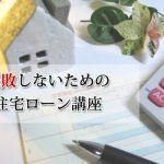 失敗しないための住宅ローン講座