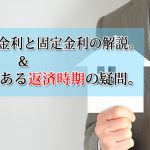 変動金利と固定金利の解説＆よくある返済時期の疑問