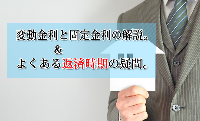 変動金利と固定金利の解説＆よくある返済時期の疑問