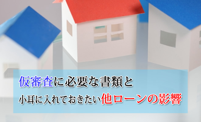 仮審査に必要な書類と、小耳に入れておきたい他ローンの影響